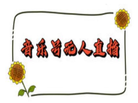 抖音音乐号无人直播间搭建，手把手教你搭建，24小时不断播撸音浪-21资源库