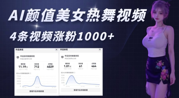 AI颜值美女热舞视频，4条视频涨粉1000+，实测6分钟一条-21资源库