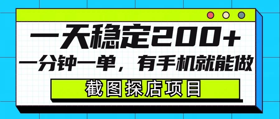 截图探店项目，一分钟一单，有手机就能做，一天稳定200+-21资源库