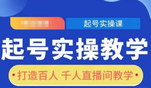 起号实操教学，打造百人千人直播间教学-21资源库