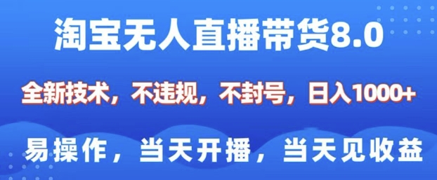 淘宝无人直播带货8.0，全新技术，不违规，不封号，纯小白易操作，当天开播，当天见收益，日入多张-21资源库