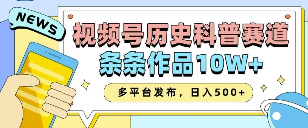 2025视频号历史科普赛道，AI一键生成，条条作品10W+，多平台发布，助你变现收益翻倍-21资源库