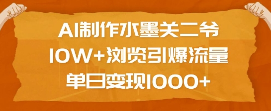 AI制作水墨关二爷，10W+浏览引爆流量，单日变现1k-21资源库