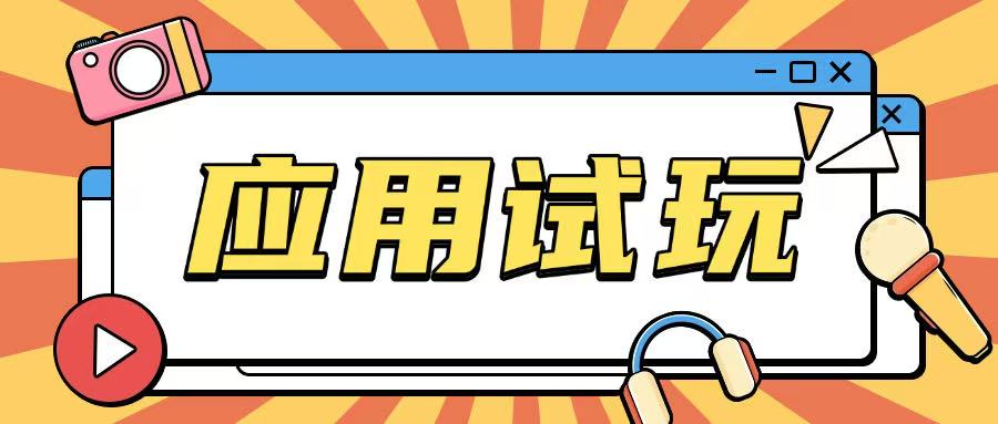 无限薅应用试玩项目0成本，0撸项目无需一分钱就可以轻松薅羊毛-21资源库