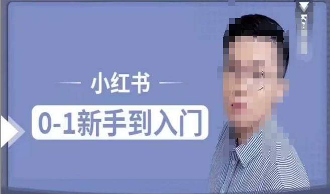 小红书电商实操课，0基础小白轻松上手，掌握小红书基本玩法规则，讲解小红书人群属性-21资源库