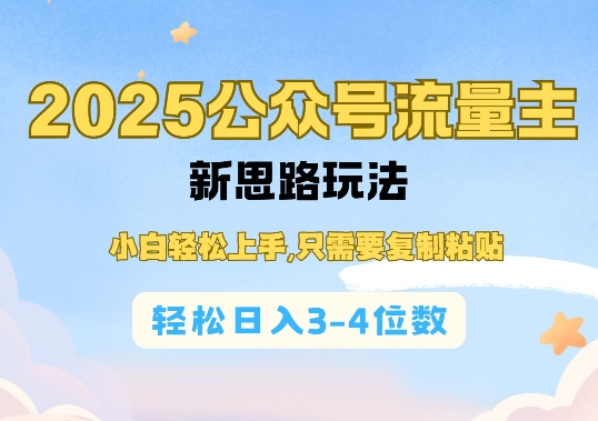 2025公双号流量主新思路玩法，小白轻松上手，只需要复制粘贴，轻松日入3-4位数-21资源库