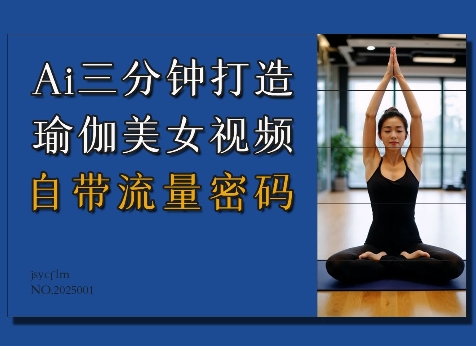 Ai3分钟打造瑜伽美女视频，自带流量密码-21资源库