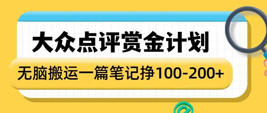 大众点评赏金计划，无脑搬运就有收益，一篇笔记收益1-2张-21资源库