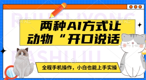 两种AI方式让动物“开口说话”  全程手机操作，小白也能上手实操-21资源库