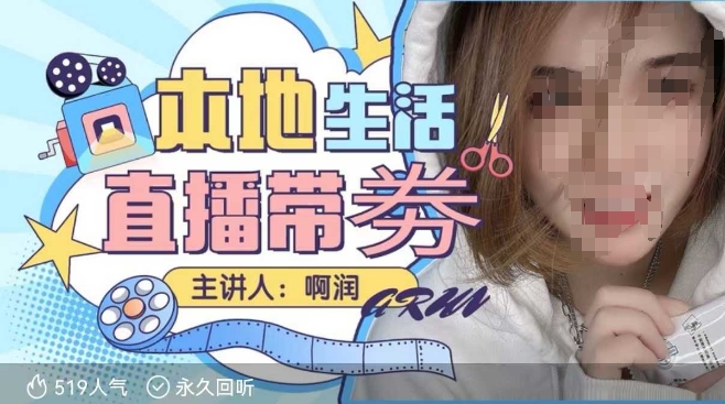 本地生活 | 团购达人直播带劵系列课，普通人入局本地生活直播必学-21资源库