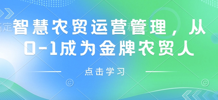 智慧农贸运营管理，从0-1成为金牌农贸人-21资源库