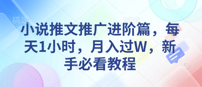 小说推文推广进阶篇，每天1小时，月入过W，新手必看教程-21资源库