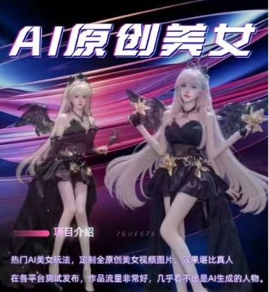 AI原创美女项目，原创AI男粉训练营，稳定变现，持续收益-21资源库