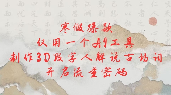 寒假爆款，仅用一个AI工具，制作3D数字人解说古诗词，开启流量密码-21资源库