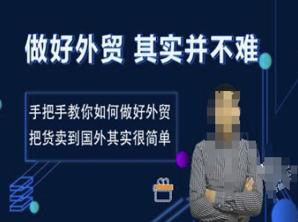 做好外贸并不难，手把手教你如何做好外贸，把货卖到国外其实很简单-21资源库