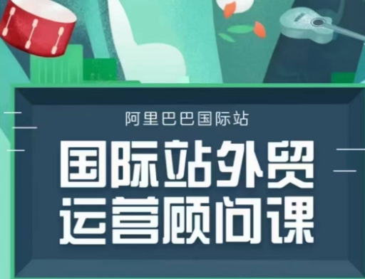 国际站运营顾问系列课程，一套完整的运营思路和逻辑-21资源库