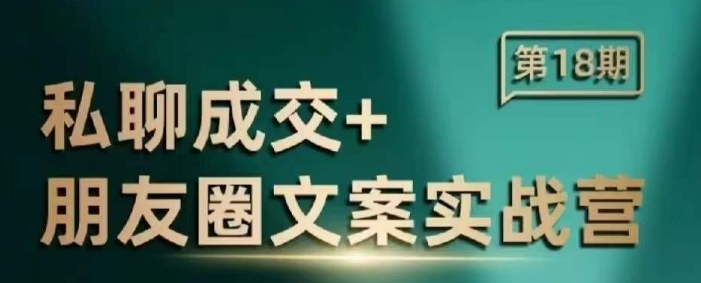 私聊成交朋友圈文案实战营，比较好的私域成交朋友圈文案课程-21资源库