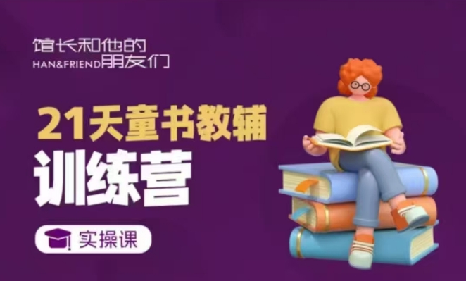 21天童书教辅训练营，短视频起号到变现实操课-21资源库