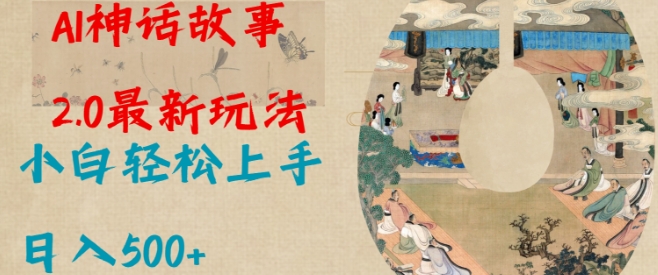 Al神话故事2.0最新玩法，小白轻松上手，日入多张-21资源库