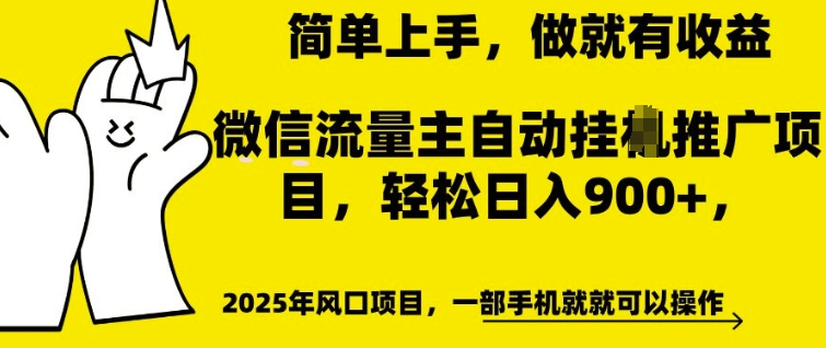 微信流量主自动挂JI推广，轻松日入多张，简单易上手，做就有收益【揭秘】-21资源库
