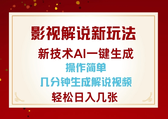 影视解说新玩法，AI仅需几分中生成解说视频，操作简单，日入几张-21资源库