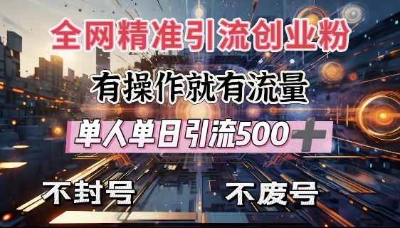 全网独家引流创业粉，有操作就有流量，单人单日引流500+，不封号、不费号-21资源库