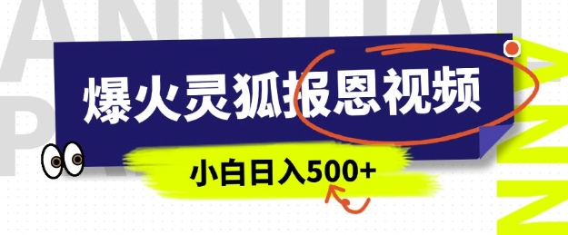 AI爆火的灵狐报恩视频，中老年人的流量密码，5分钟一条原创视频，操作简单易上手，日入多张-21资源库