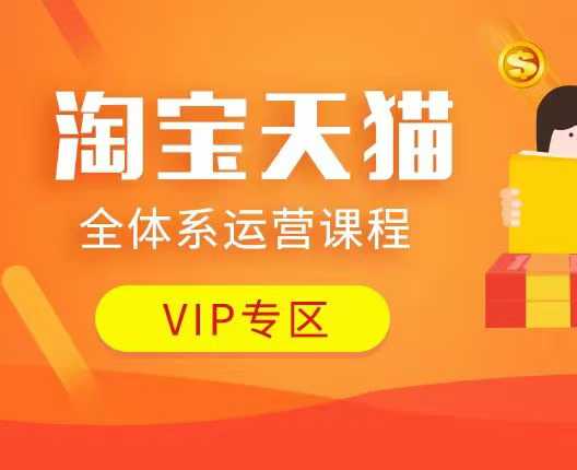 淘宝天猫全体系运营课程：店铺全系运营、动销玩法、付费推广、流量提升、擦边球玩法等等-21资源库
