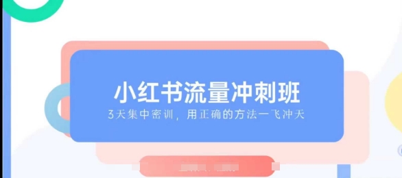 小红书流量冲刺班2025，最懂小红书的女人，快速教你2025年入局小红书-21资源库
