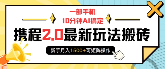 一部手机10分钟AI搞定，携程2.0最新玩法搬砖，新手月入1500+可矩阵操作-21资源库