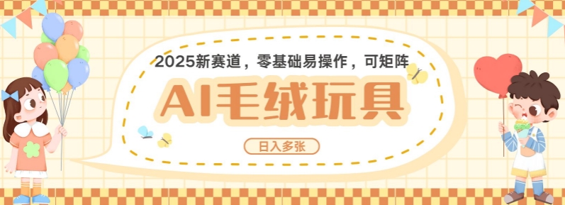 2025AI卡通玩偶赛道，每天五分钟，日入好几张，全程AI操作，可矩阵操作放大收益-21资源库