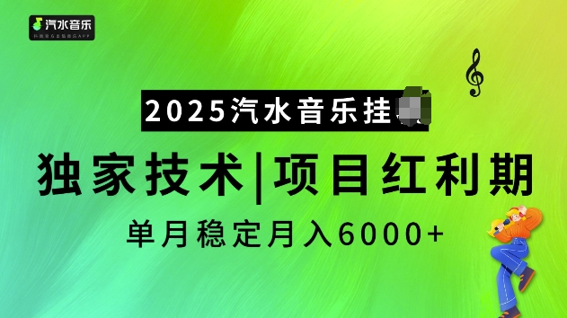 2025汽水音乐挂JI项目，独家最新技术，项目红利期稳定月入6000+-21资源库