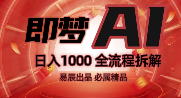 抖音最火的副业玩法拆解!即梦AI抖音副业操作全流程教学!-21资源库