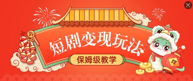 短剧变现玩法，长久稳定无脑，睡后收益，保姆级教学-21资源库