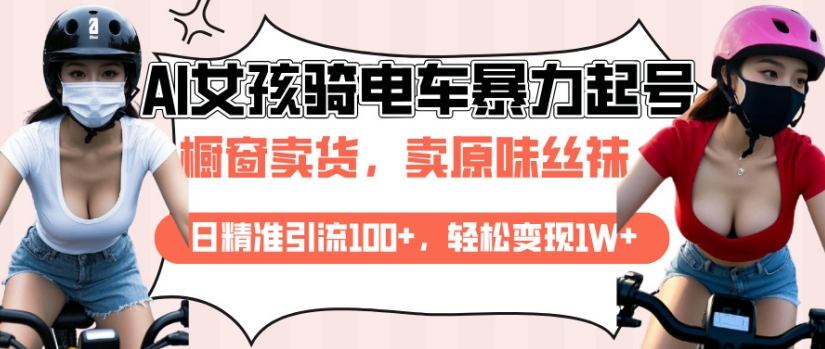 AI起号美女骑电车视频，日精准引流100+，轻松变现1W+-21资源库