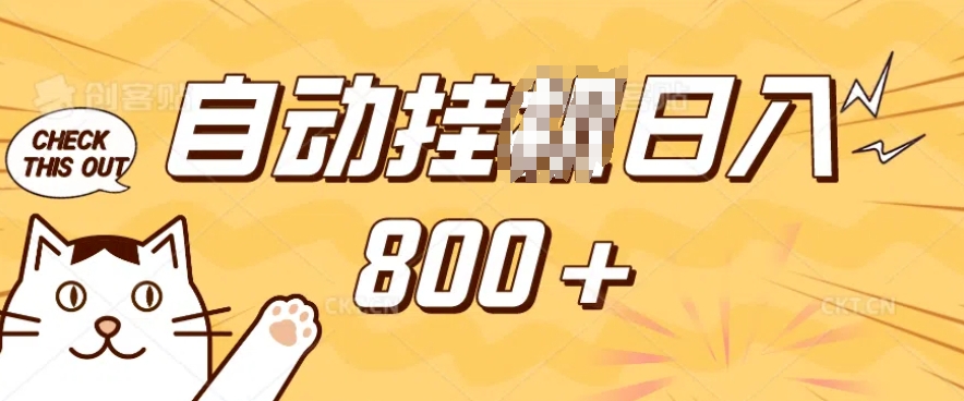 小程序挂JI掘金，纯手机操作，稳稳日入多张，小白宝妈，学生党轻松上手是副业兼职的不二之选【揭秘】-21资源库