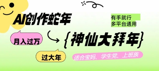 AI创作蛇年各路神仙大拜年，月入过万，有手就行，多平台通用！-21资源库