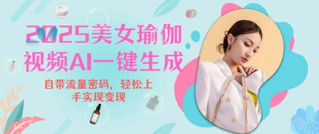 2025瑜伽美女视频，简单流量变现新玩法-21资源库