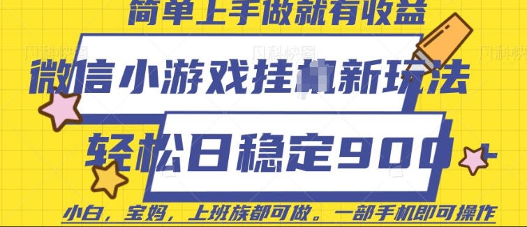 微信小游戏挂JI玩法，日稳定9张，一部手机即可【揭秘】-21资源库