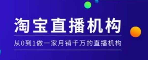 淘宝直播运营实操课【MCN机构】，从0到1做一家月销千万的直播机构-21资源库
