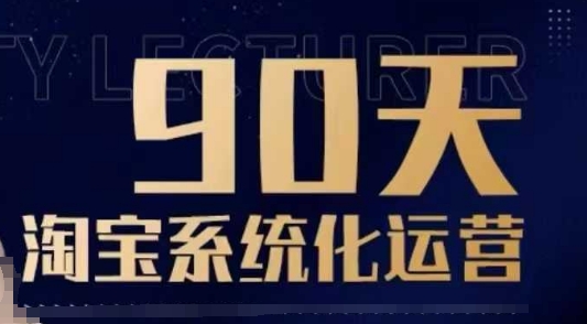 90天淘宝系统化运营，从入门到精通-21资源库