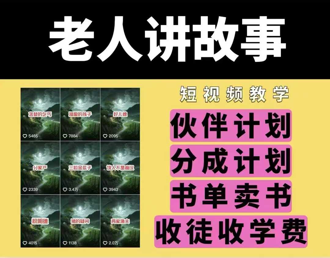老人讲故事视频教学，民间故事短视频，课程+素材，可做伙伴计划、分成计划，书单卖书、收徒等-21资源库