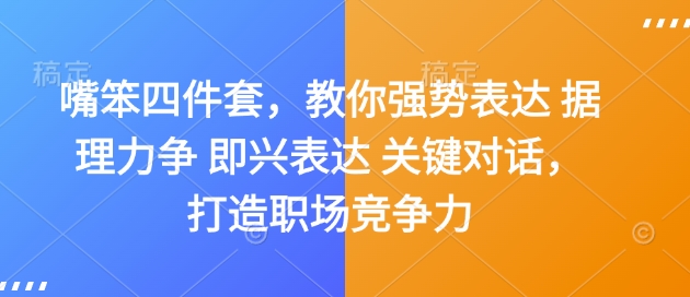 嘴笨四件套，教你强势表达 据理力争 即兴表达 关键对话，打造职场竞争力-21资源库