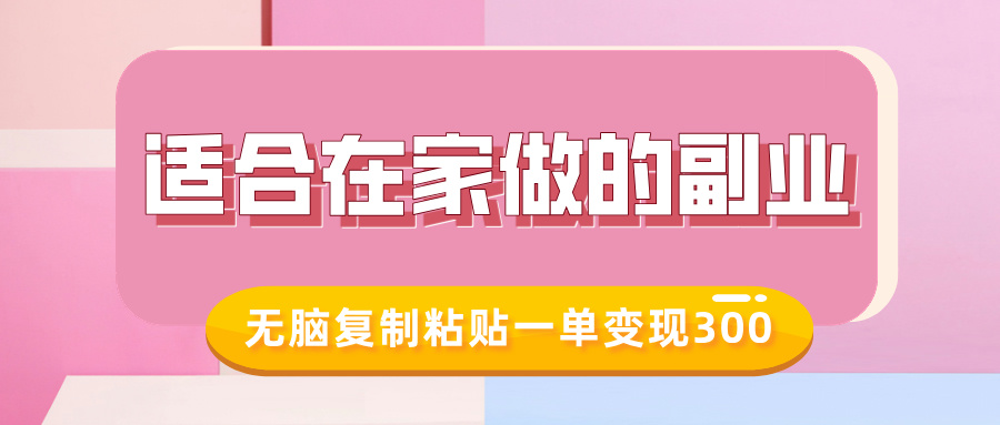 适合在家做的副业，小红书冷知识账号，无脑复制粘贴一单变现300-21资源库