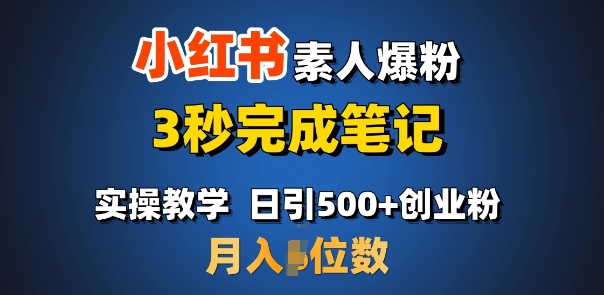 首推：小红书素人爆粉，3秒完成笔记，日引500+月入过W-21资源库