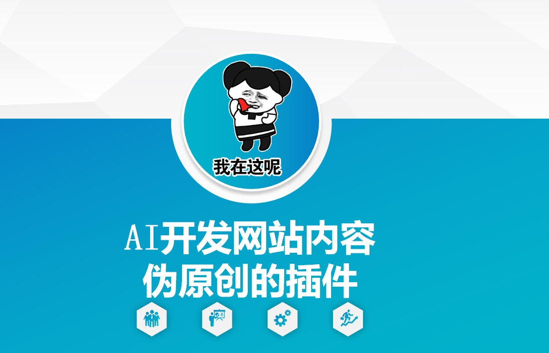 AI开发网站内容伪原创的插件，从零开始手把手教学-21资源库