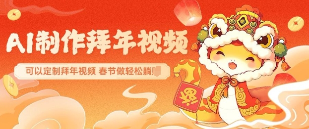 AI制作送祝福拜年视频，过年惊艳你的朋友圈可以定制拜年视频，AI一键生，春节做轻松躺Z-21资源库
