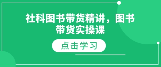 社科图书带货精讲，图书带货实操课-21资源库