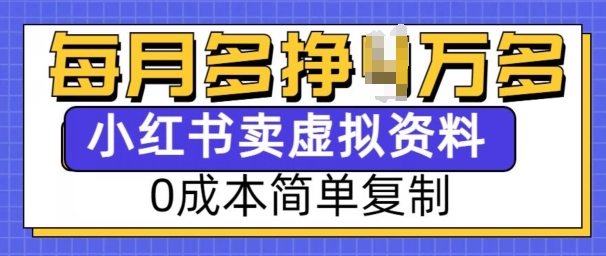 小红书虚拟资料项目，0成本简单复制，每个月多挣1W【揭秘】-21资源库