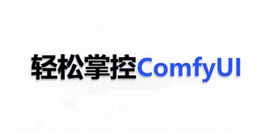 ComfyUI AI系统课，轻松掌控ComfyUl-21资源库